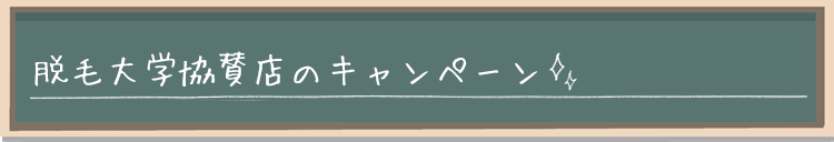 脱毛大学協賛店のキャンペーン