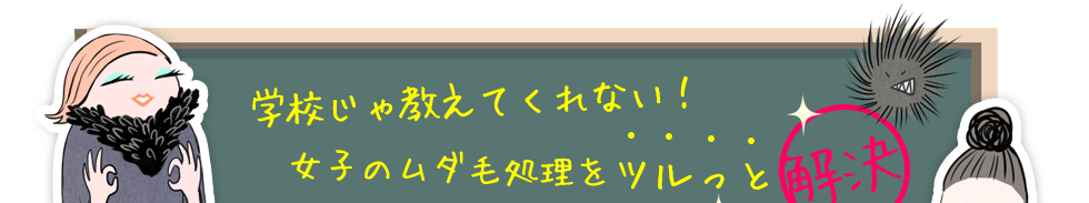 学校じゃ教えてくれない！女子のムダ毛処理をツルっと解決