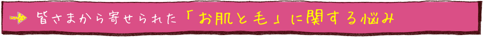 「お肌と毛」に関する悩み