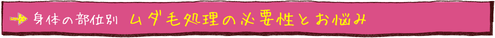 ムダ毛処理の必要性とお悩み