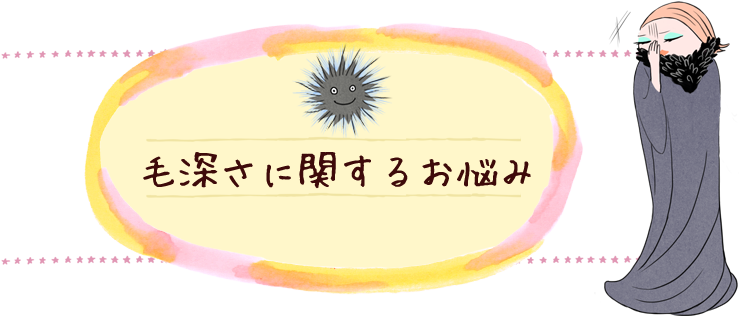 毛深さに関するお悩み