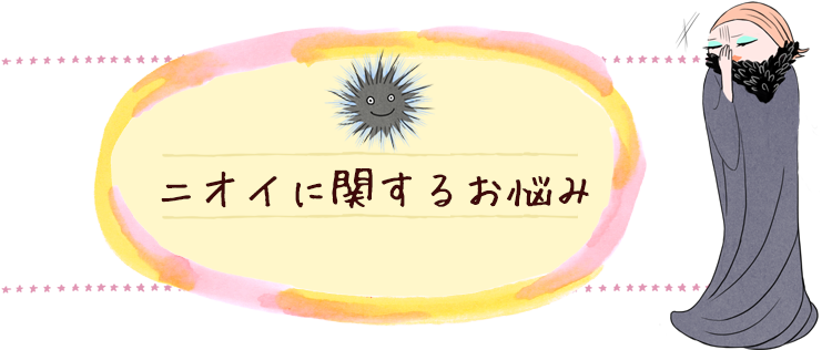 ニオイに関するお悩み