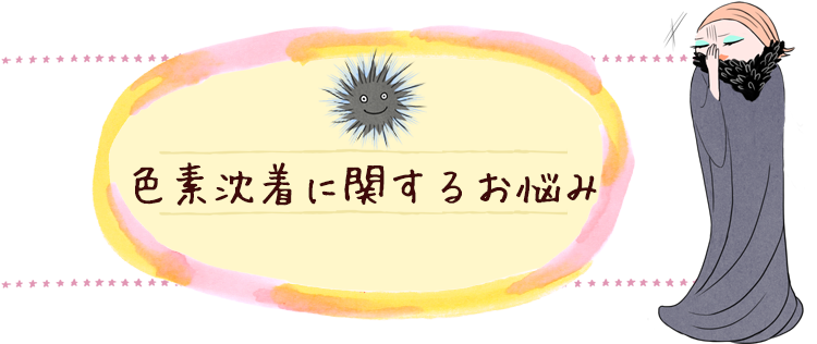 色素沈着に関するお悩み