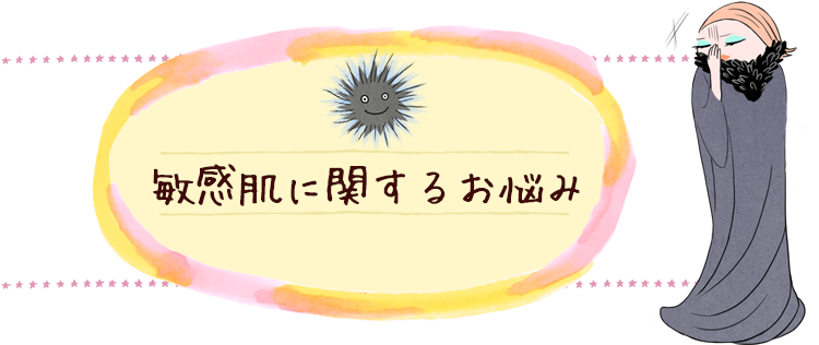 敏感肌に関するお悩み